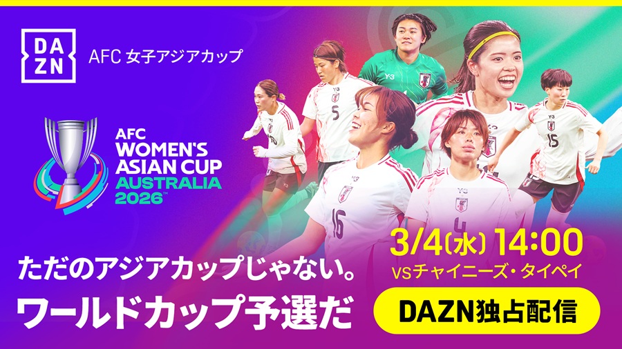 DAZN、AFC女子アジアカップ全試合を独占ライブ配信！　解説は鮫島彩、岩渕真奈らW杯優勝メンバーに決定