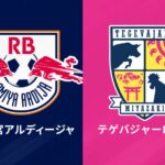 大宮＆宮崎が開幕4連勝！　滋賀がJリーグ初勝利…岐阜は対J2勢4連戦で勝ち点「11」／J2・J3百年構想第4節