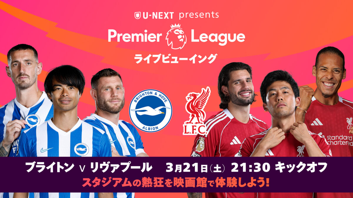 U-NEXT、3月21日（土）にライブビューイングイベントを開催…ブライトンvsリヴァプールを9会場でライブ配信