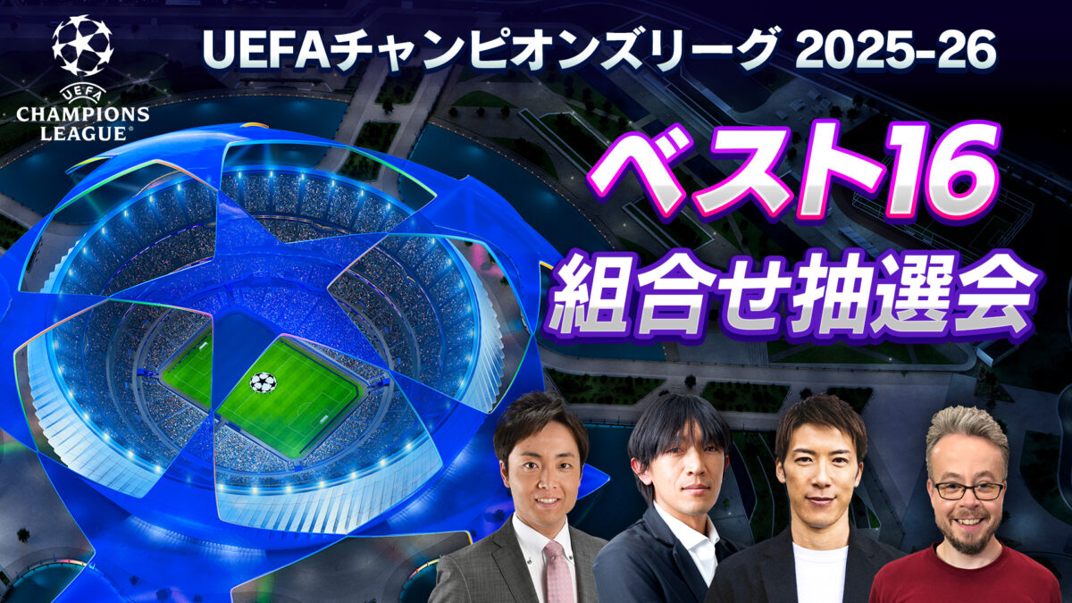 WOWOW、ベスト16組合せ抽選会をライブ配信！　中村俊輔、林陵平、ベン・メイブリーの出演が決定