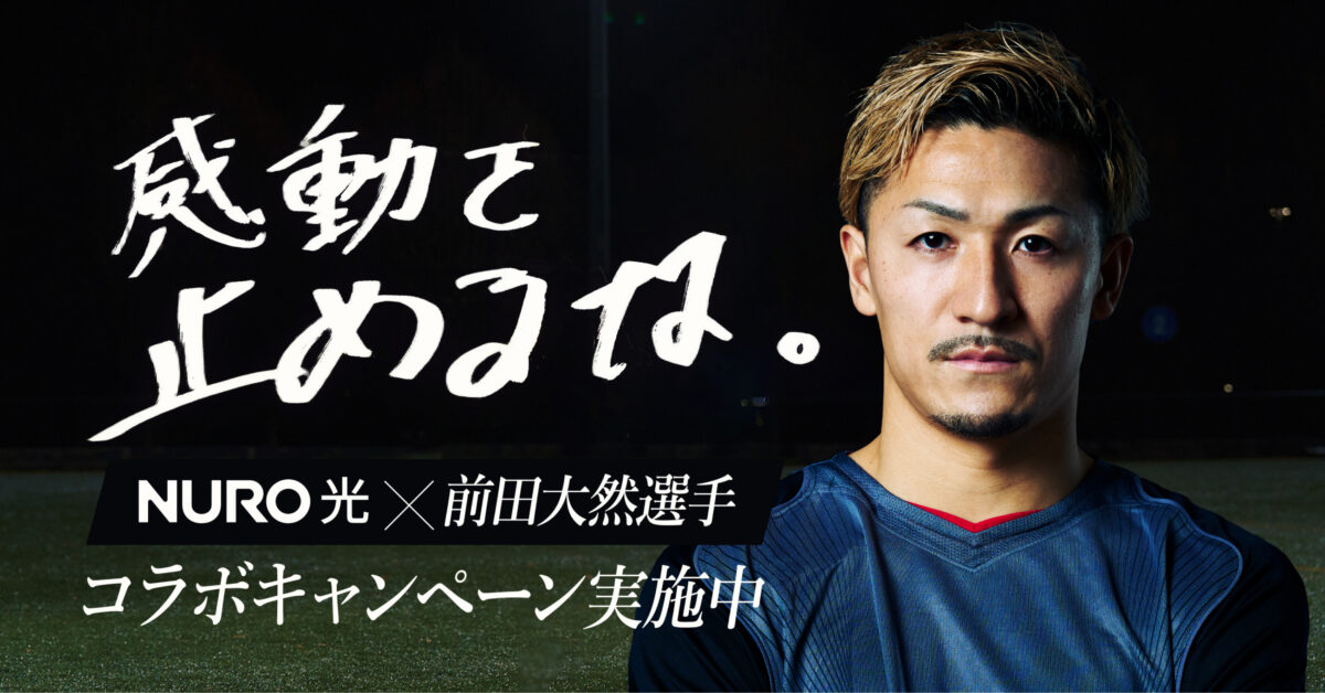 前田大然が『NURO 光』の新CMに登場「サッカー界屈指の速さと称される圧倒的なスピード」が重なる