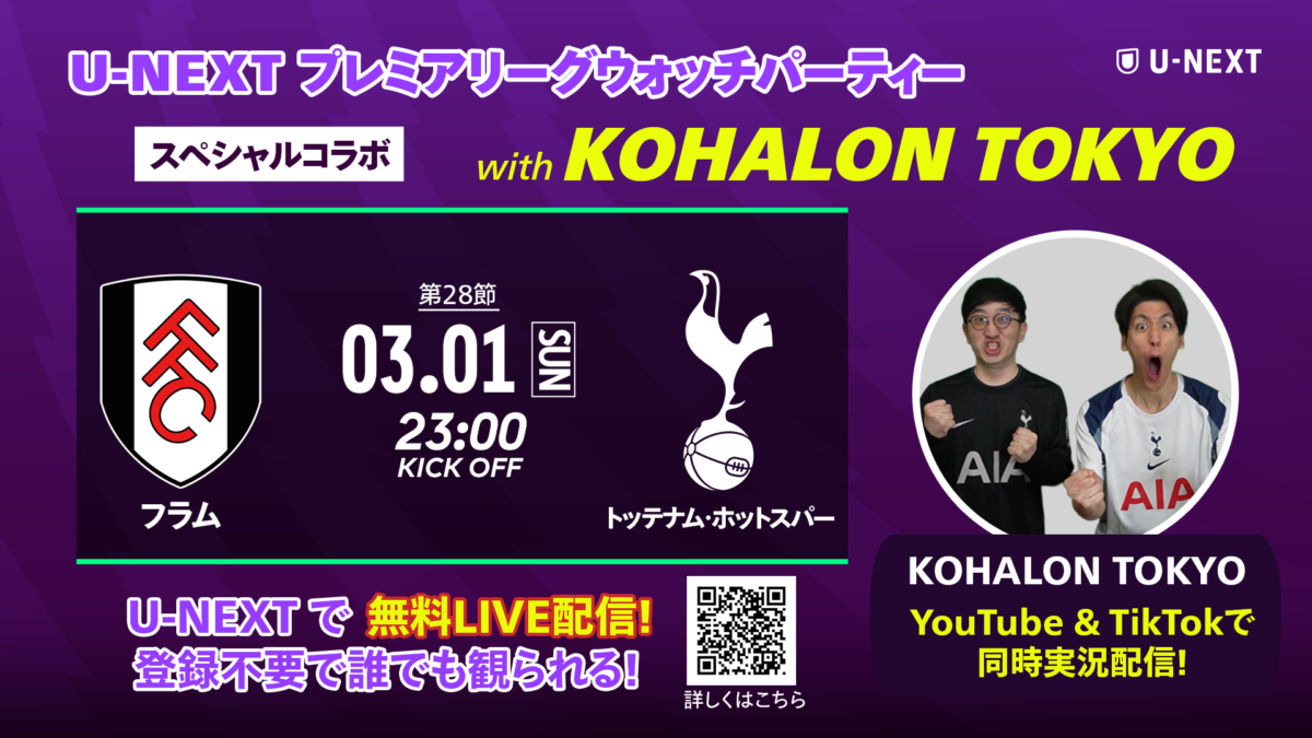 U-NEXT、プレミアリーグのウォッチパーティーを開催…人気クリエイター『KOHALON TOKYO』とコラボ決定
