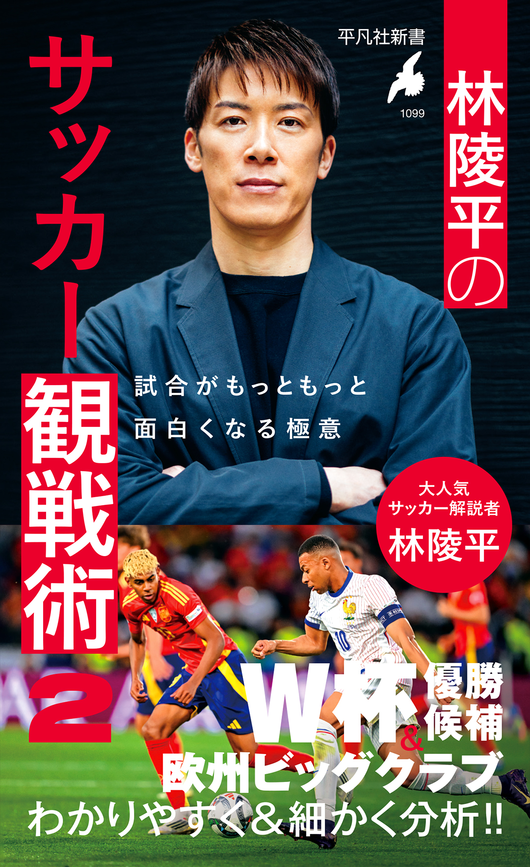 『林陵平のサッカー観戦術２――試合がもっともっと面白くなる極意』2月17日（火）発売