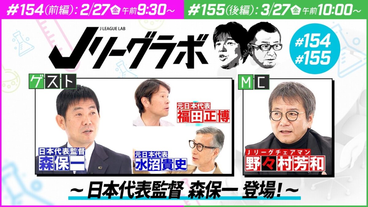スカパー！『Ｊリーグラボ』に森保一監督の出演が決定…2月27日（金）放送・配信開始