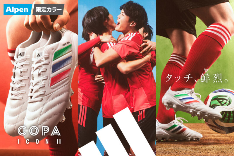 アルペン、アディダス『COPA ICON 2』の限定カラーを2月19日（木）から