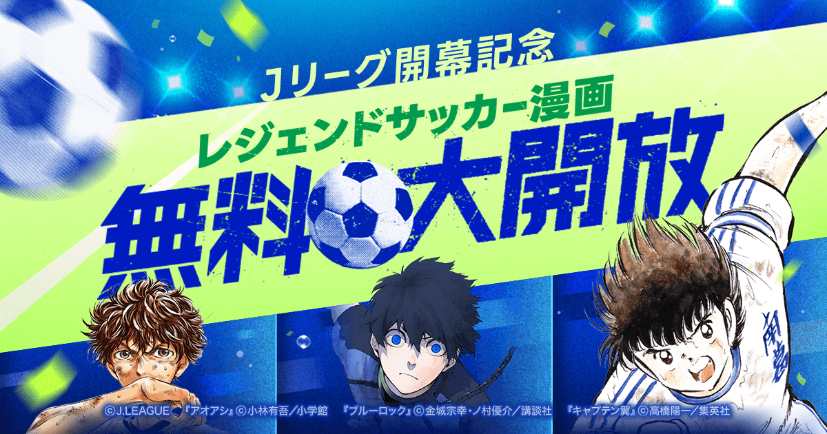 明治安田Jリーグ百年構想リーグ開幕記念！　2月1日（日）より一週間限定で『キャプテン翼』全話無料公開