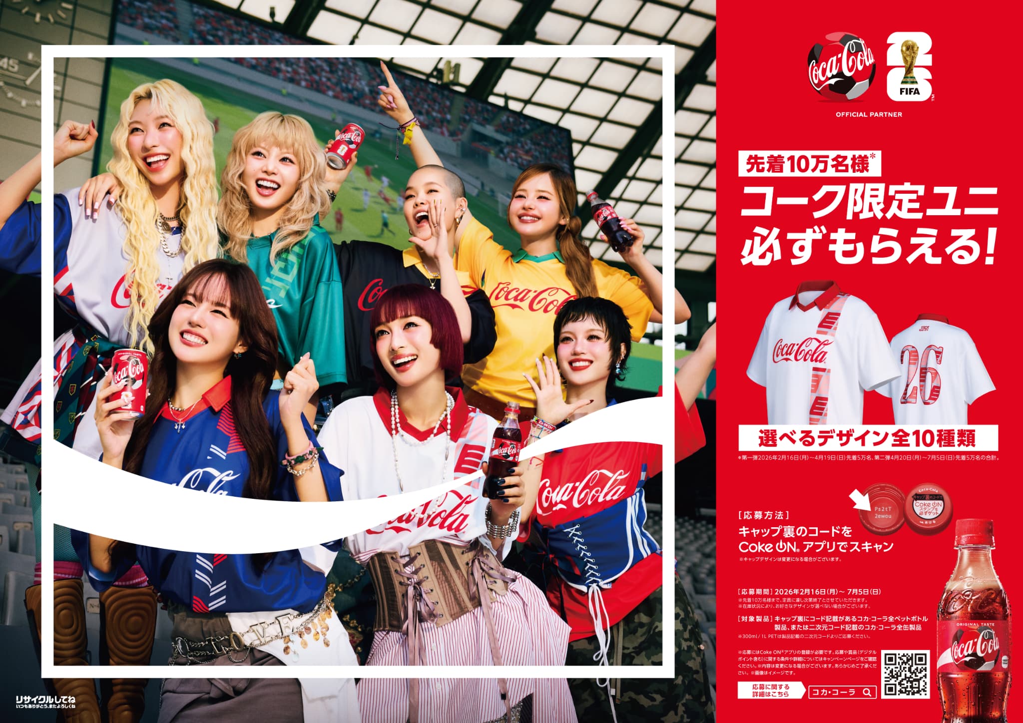 超WORLDサッカー！ コカ・コーラ FIFAワールドカップキャンペーンがスタート…現地応援ツアーに参加するチャンス＆必ずもらえる限定ユニフォーム