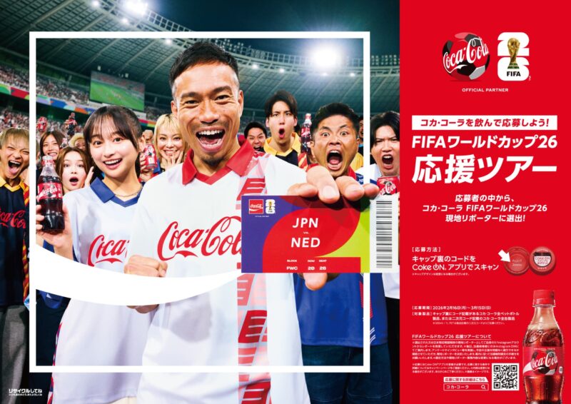 写真・1枚目】コカ・コーラ FIFAワールドカップキャンペーンがスタート