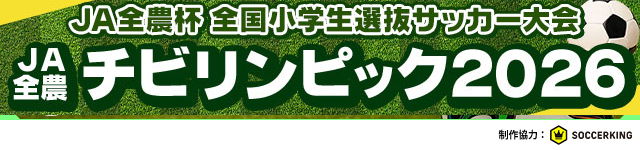 JA全農 チビリンピック2026