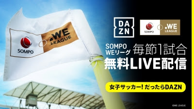 2月14日（土）からWEリーグ再開へ…DAZNが毎節1試合を無料ライブ配信