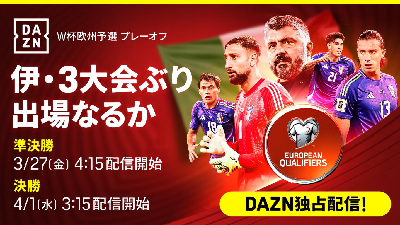 いよいよ日本の対戦相手が決まる！「FIFAワールドカップ2026 欧州予選プレーオフ」全12試合をDAZNが独占ライブ配信