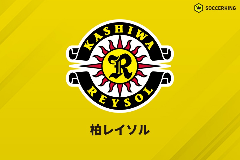 柏レイソル