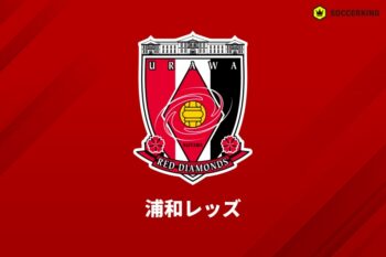 浦和レッズ