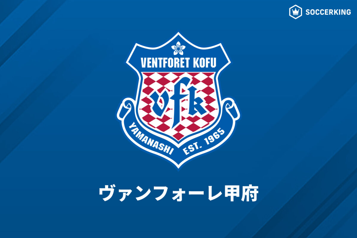ヴァンフォーレ甲府