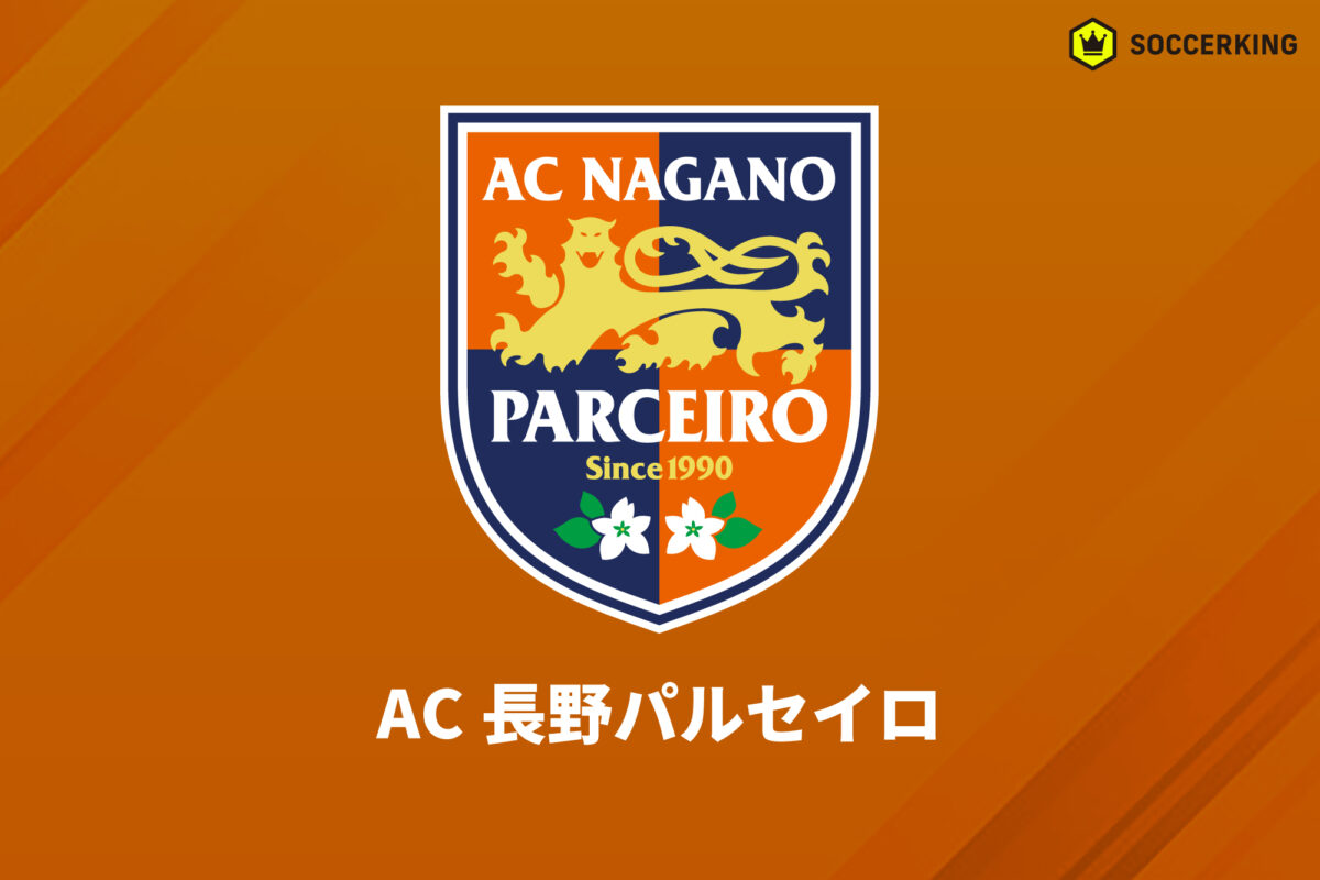 AC長野パルセイロ