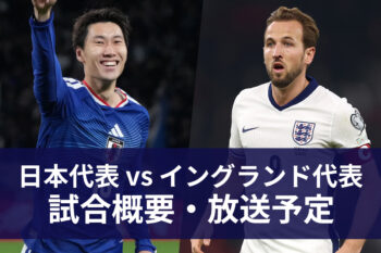 日本代表vsイングランド代表