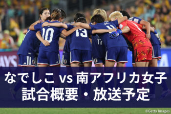 なでしこジャパン vs 南アフリカ女子代表