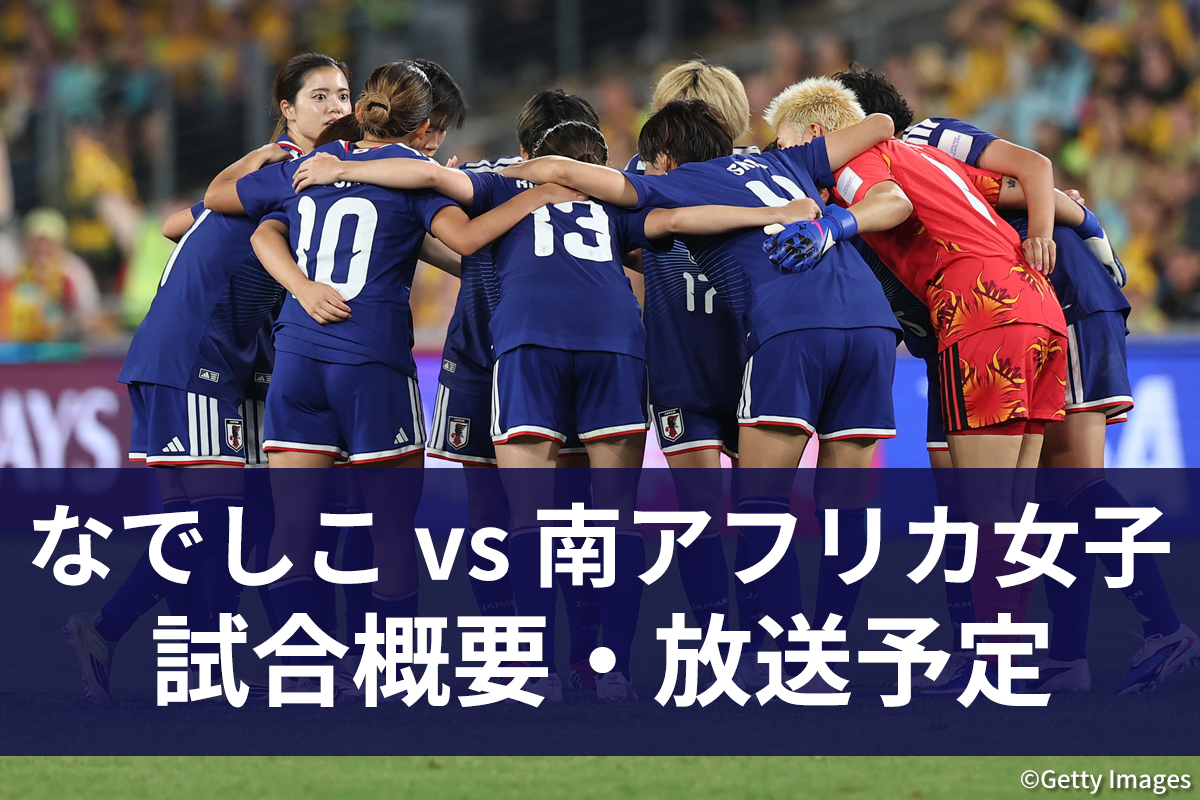 なでしこジャパン vs 南アフリカ女子代表