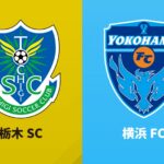 横浜FCが栃木SCに4失点完敗、山形も相模原に敗れる…高知はWEST-A首位キープ／J2・J3百年構想第4節