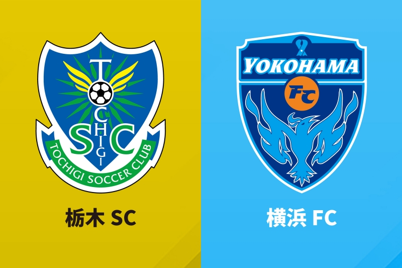 横浜FCが栃木SCに4失点完敗、山形も相模原に敗れる…高知はWEST-A首位キープ／J2・J3百年構想第4節