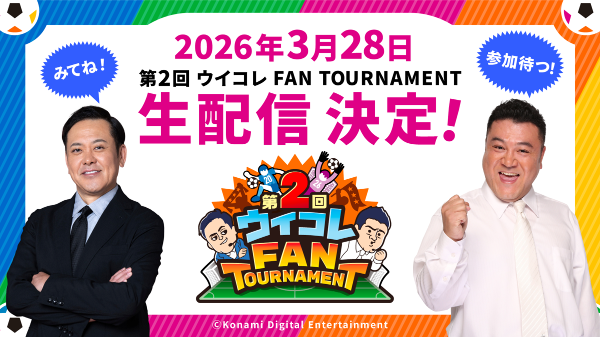 サッカー＆『ウイコレ』愛が止まらない！　くりぃむ有田＆アンタ山崎の熱量を見届けよう