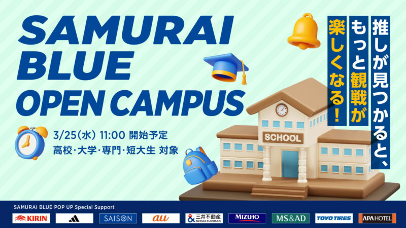 01_イベント②KV_SAMURAI BLUE OPEN CAMPUS_02