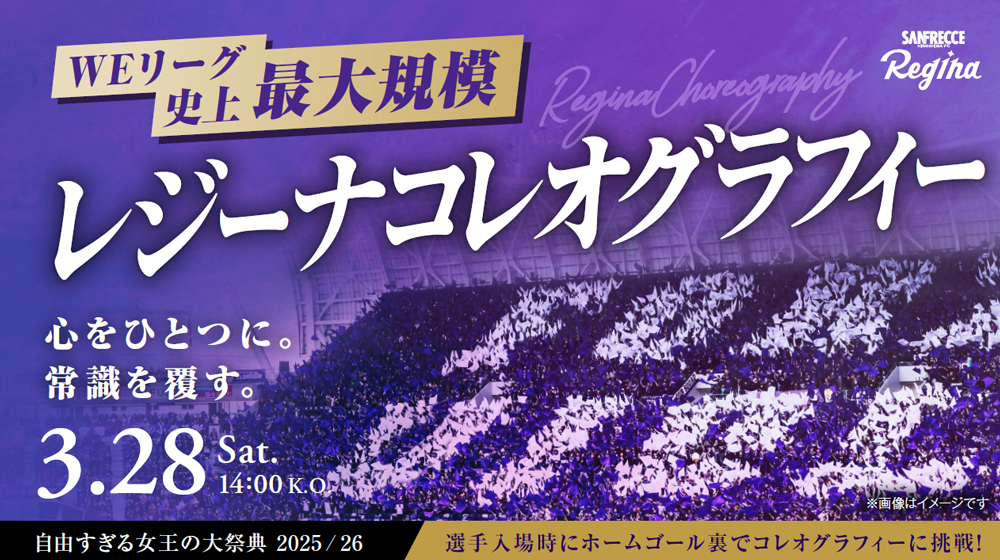 超WORLDサッカー！ サンフレッチェ広島レジーナ『自由すぎる女王の大祭典2025/26』開催！　先着2万名様にベースボールシャツをプレゼント