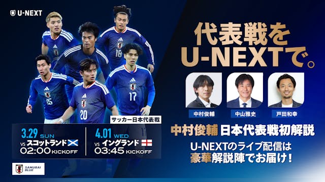 U-NEXT / 日本代表強化試合3月
