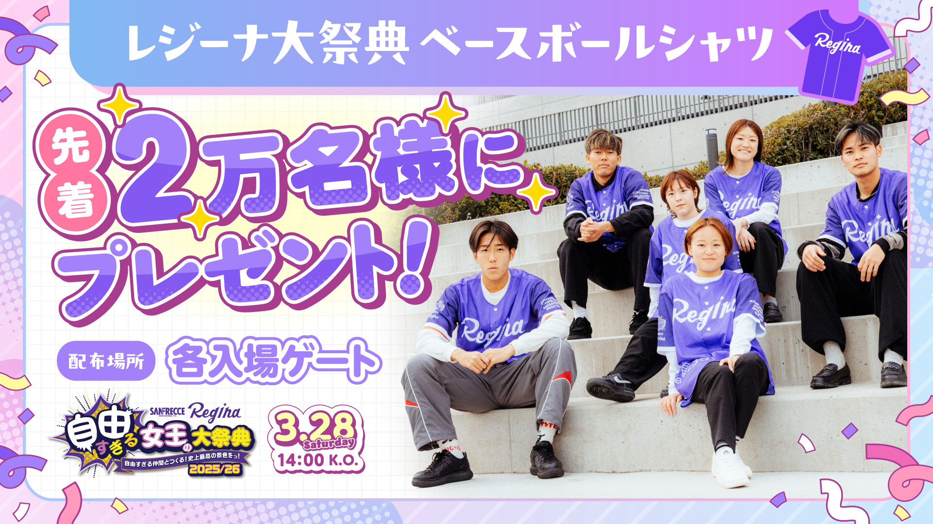 超WORLDサッカー！ サンフレッチェ広島レジーナ『自由すぎる女王の大祭典2025/26』開催！　先着2万名様にベースボールシャツをプレゼント