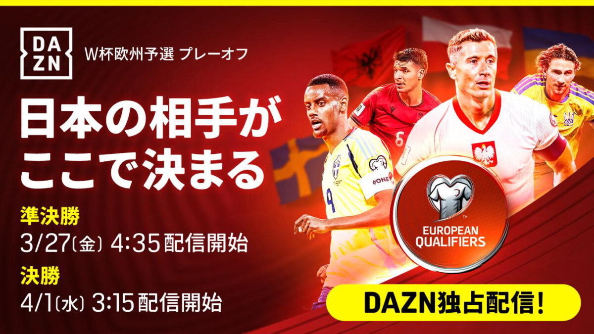 いよいよ日本の対戦相手が決まる！「FIFAワールドカップ2026 欧州予選プレーオフ」全12試合をDAZNが独占ライブ配信