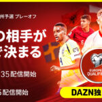 いよいよ日本の対戦相手が決まる！「FIFAワールドカップ2026 欧州予選プレーオフ」全12試合をDAZNが独占ライブ配信