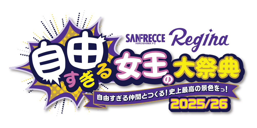 超WORLDサッカー！ サンフレッチェ広島レジーナ『自由すぎる女王の大祭典2025/26』開催！　先着2万名様にベースボールシャツをプレゼント