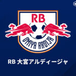 大宮、約20年にわたって続いた株式会社ドームとの契約が今年6月末で満了…アンダーアーマーブランドとのパートナーシップも終了に