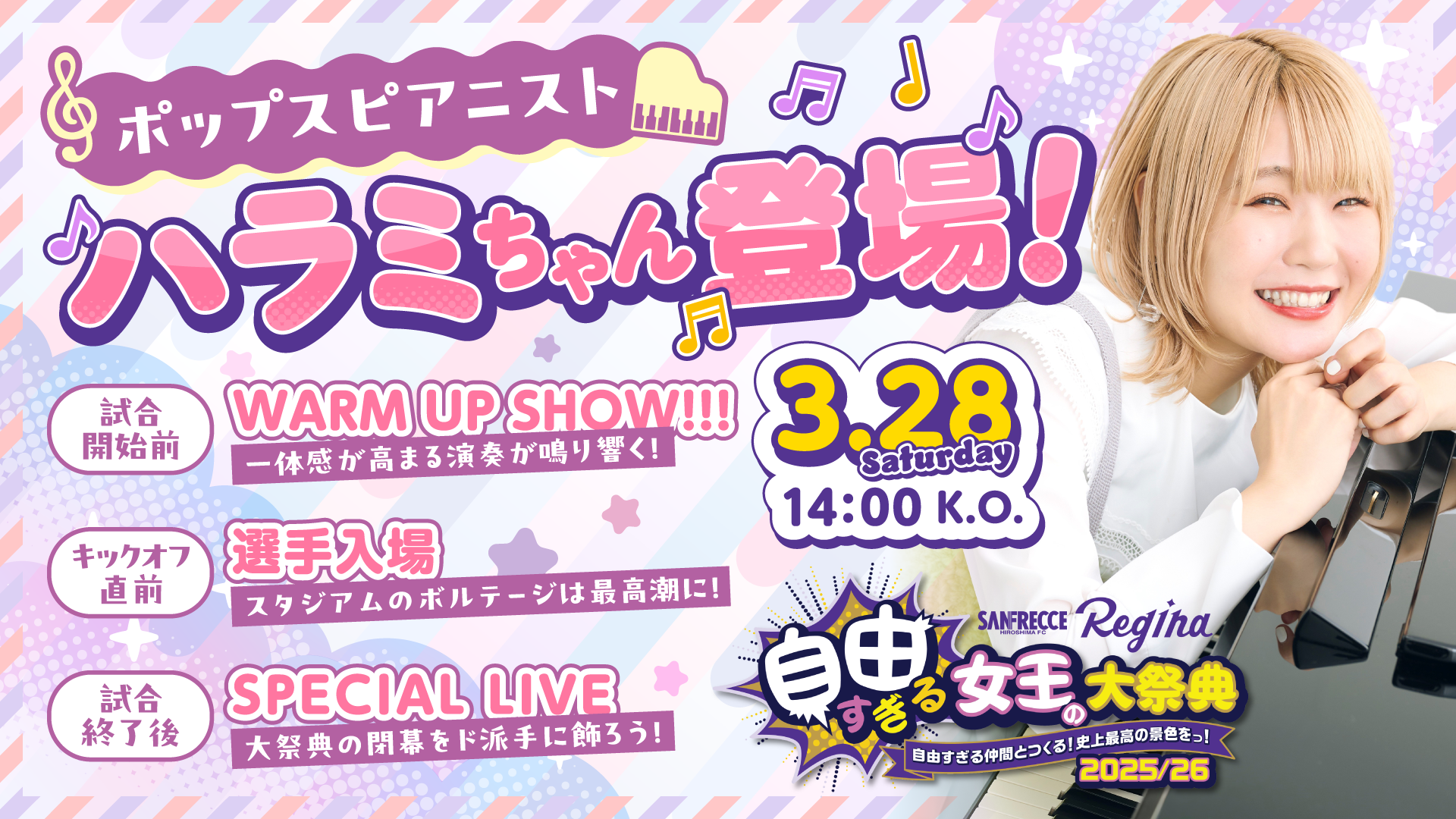 超WORLDサッカー！ サンフレッチェ広島レジーナ『自由すぎる女王の大祭典2025/26』開催！　先着2万名様にベースボールシャツをプレゼント