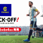 『eFootball™ Kick-Off!』6月4日(木)に発売決定！　3月4日（水）から全国小売店でパッケージ版の予約受付開始