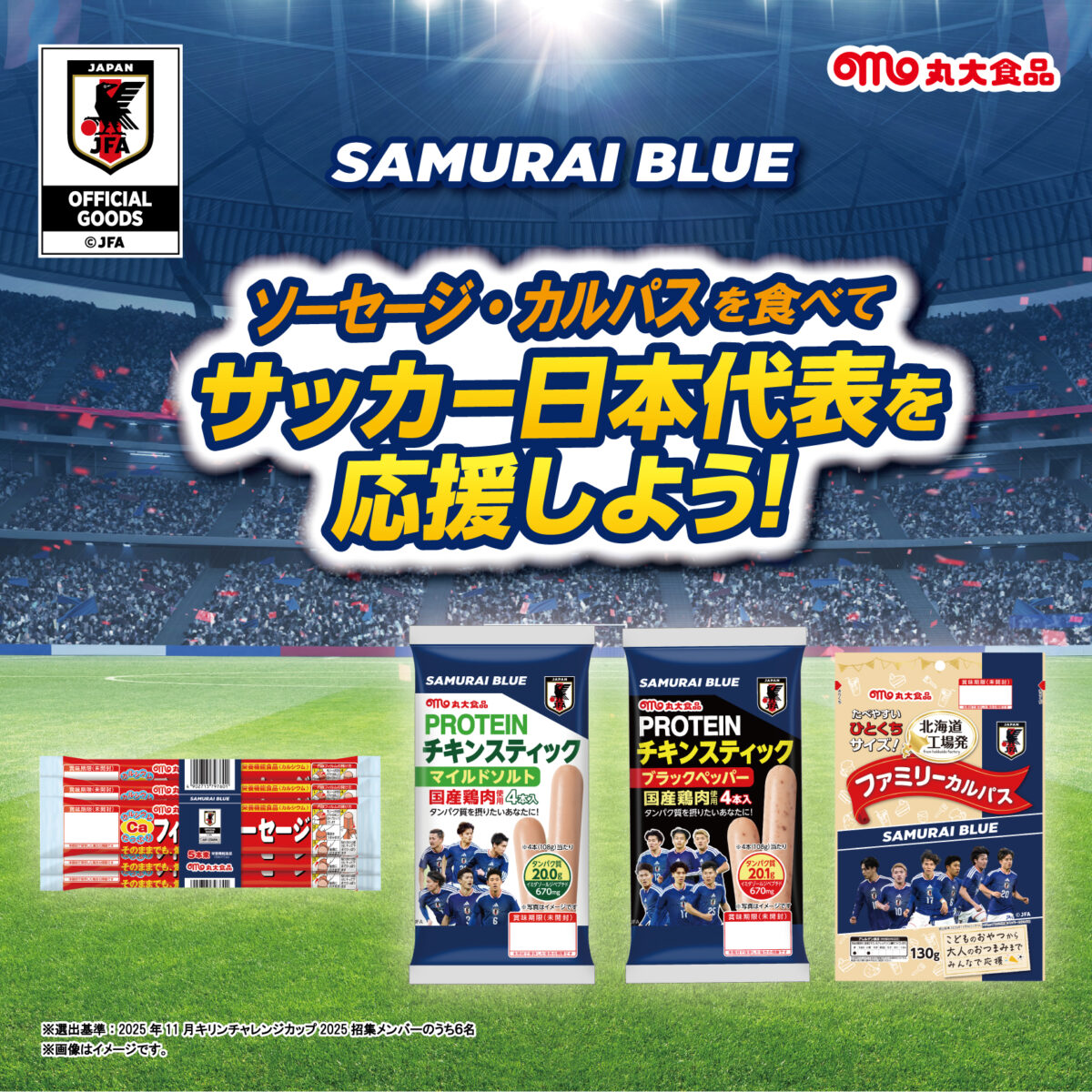 丸大食品、SAMURAI BLUEのオフィシャルライセンス商品を期間限定で販売…全国のスーパー等にて順次発売