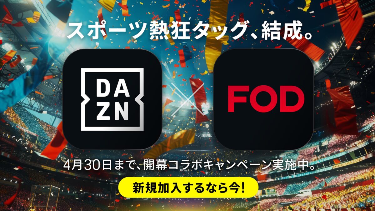 DAZN×FODが開幕コラボキャンペーン実施…新規加入はイマがチャンス