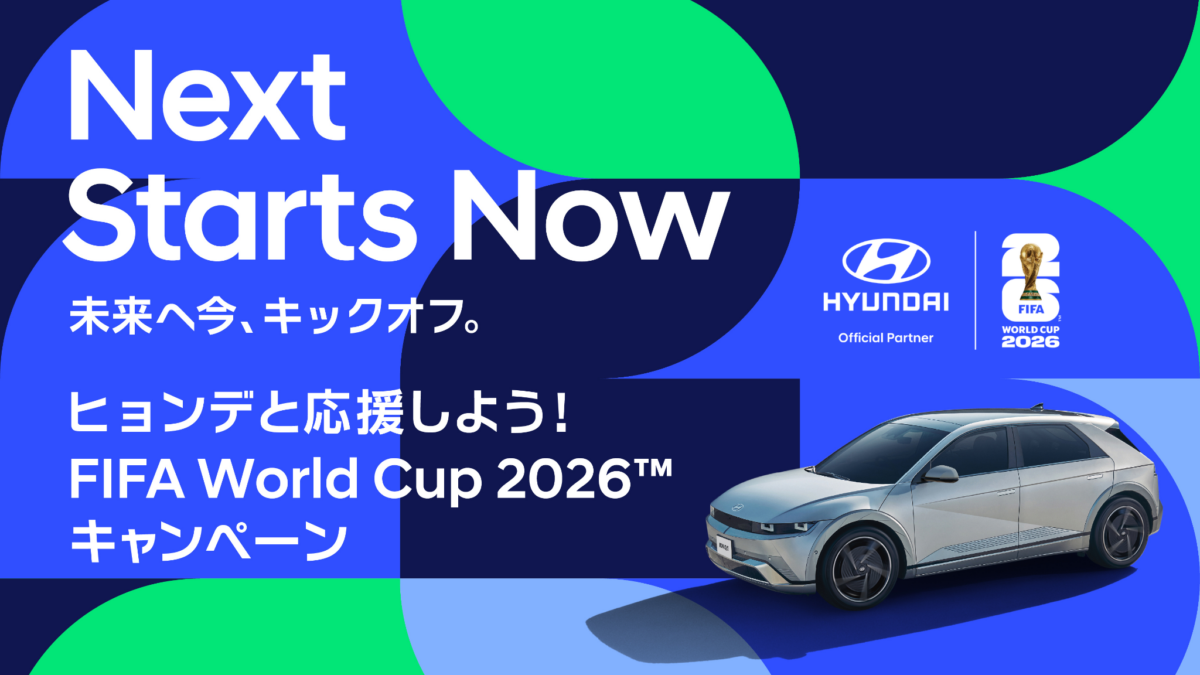 ヒョンデが贈る史上最大規模のサッカーの祭典への招待状…日本戦ツアー・限定グッズが当たる3大キャンペーンを同時開催