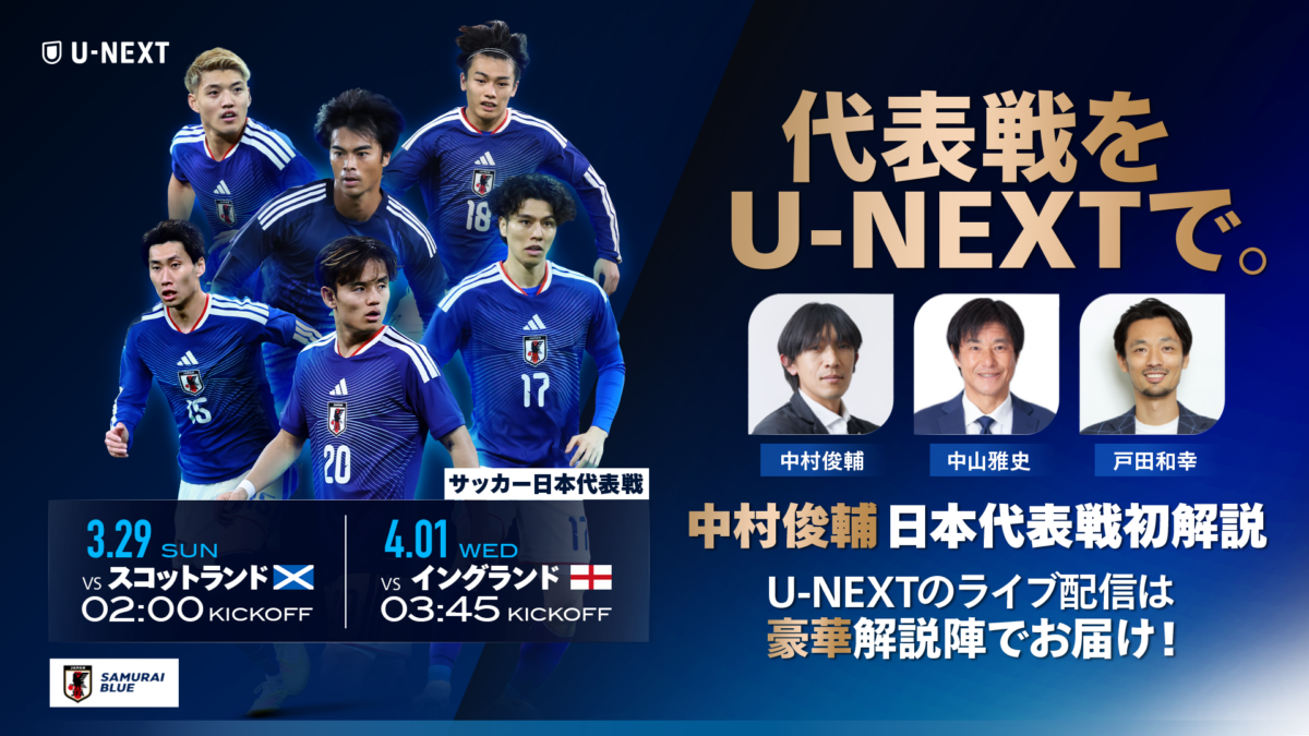 U-NEXT、スコットランド戦＆イングランド戦をライブ配信…中村俊輔が“第2の故郷”で日本代表戦を初解説
