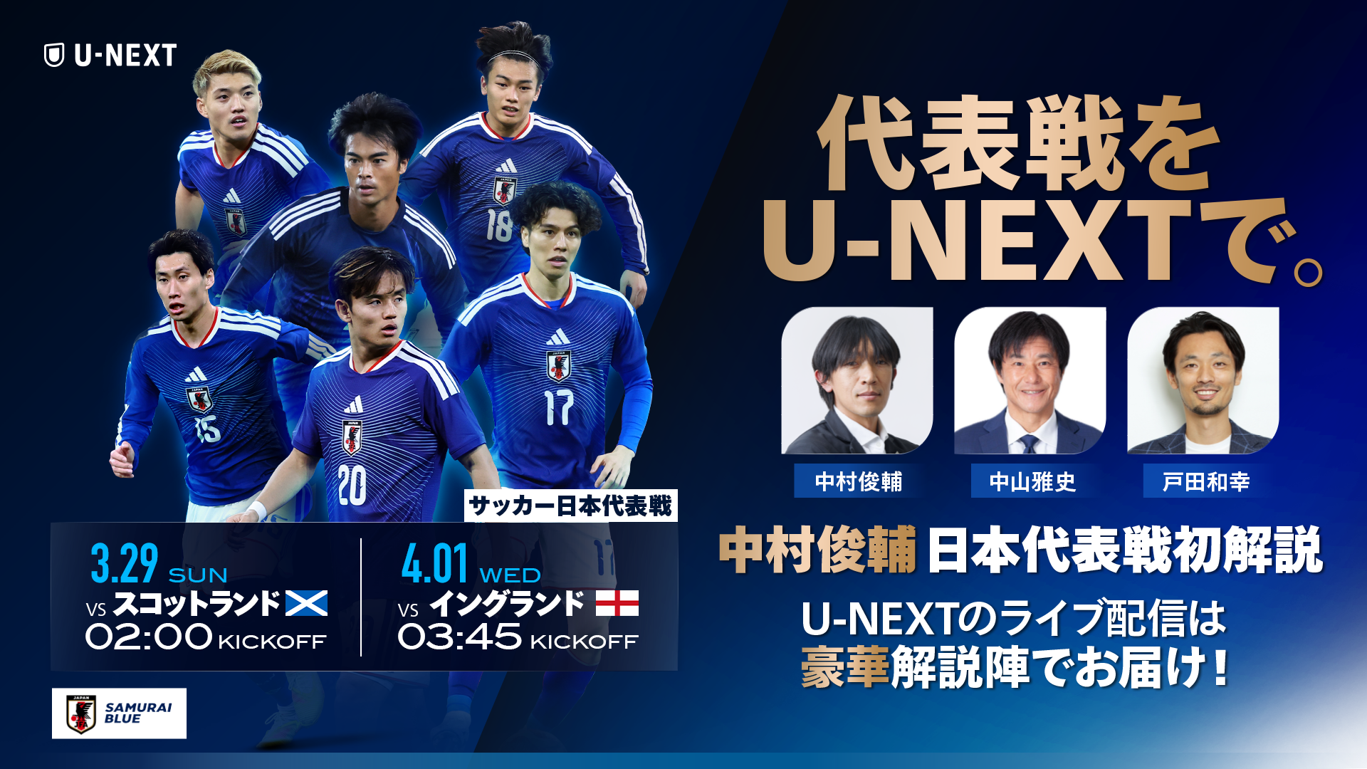 U-NEXT、スコットランド戦＆イングランド戦をライブ配信…中村俊輔が“第