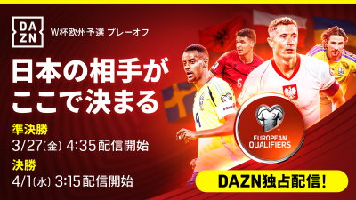 いよいよ日本の対戦相手が決まる！　DAZN、FIFAワールドカップ2026欧州予選プレーオフ全試合を独占ライブ配信