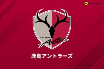 鹿島アントラーズ