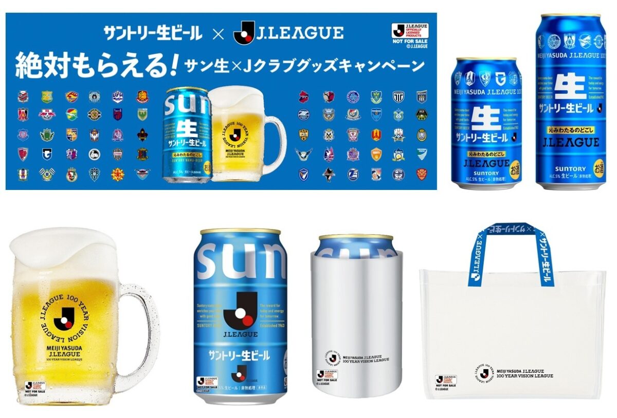 『絶対もらえる！サン生×Jクラブグッズキャンペーン』が4月20日開始　「Jリーグ限定デザイン缶」も21日に発売