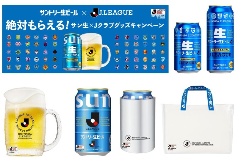 絶対もらえる！サン生×Jクラブグッズキャンペーン』が4月20日開始 「J