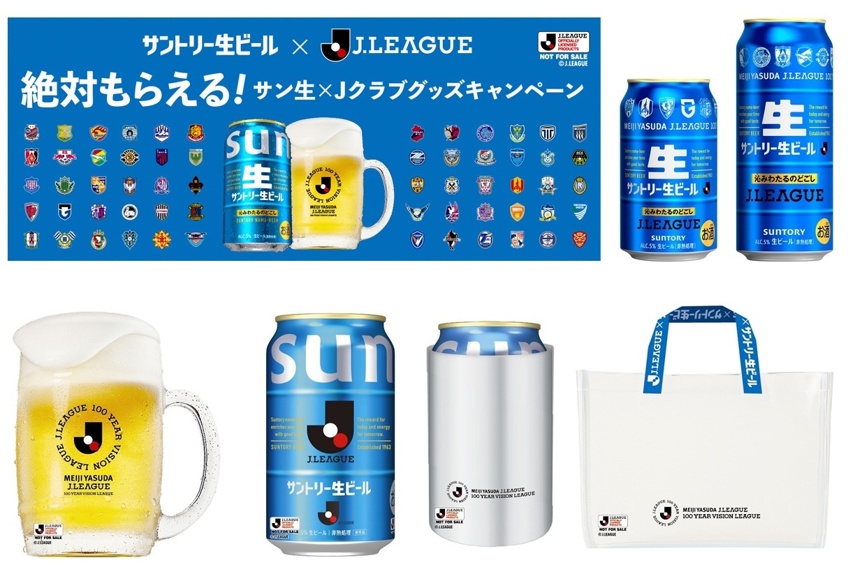 『絶対もらえる！サン生×Jクラブグッズキャンペーン』が4月20日開始　「Jリーグ限定デザイン缶」も21日に発売