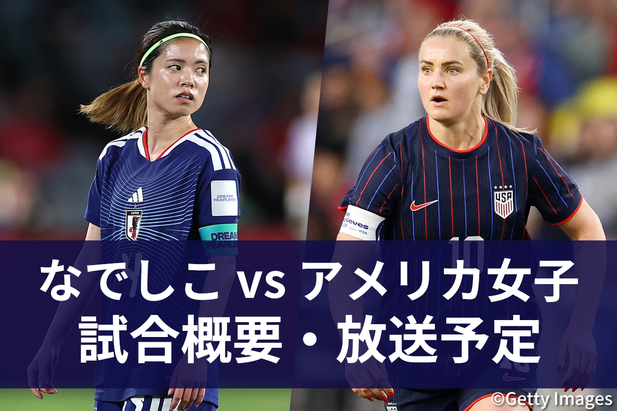 なでしこジャパン vs アメリカ女子代表