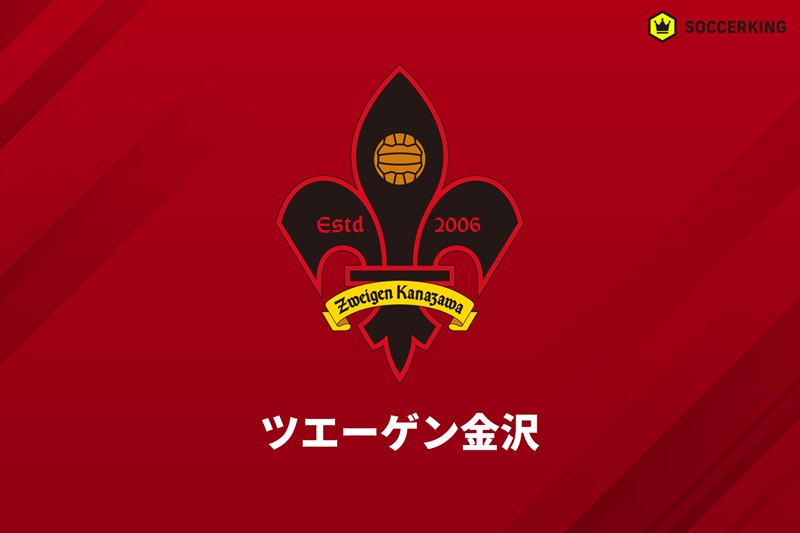 ツエーゲン金沢