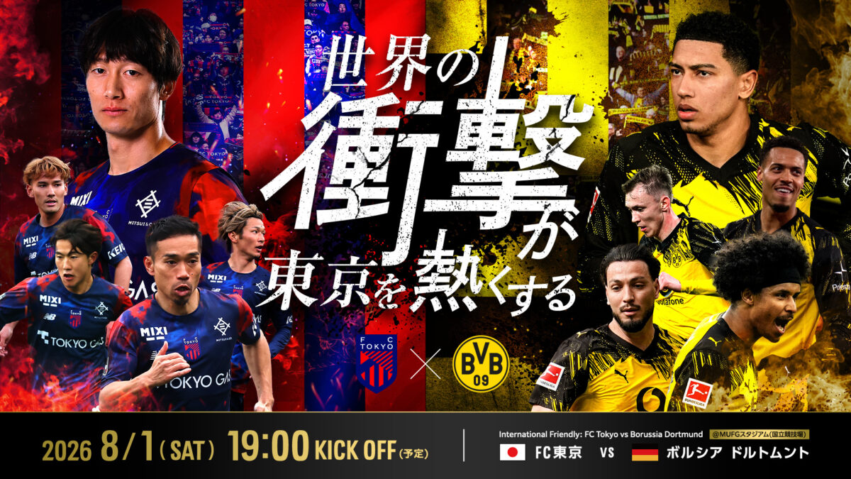 FC東京vsドルトムント