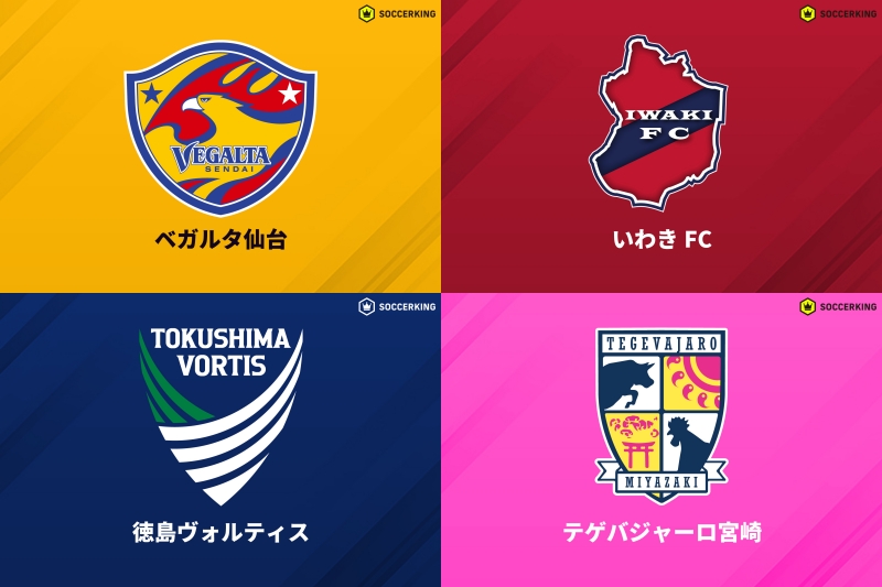 仙台、いわき、徳島、宮崎が首位ターン…“伊予決戦”は愛媛が制す／J2・J3百年構想第9節