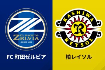 FC町田ゼルビア、柏レイソル